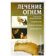 russische bücher: Костина Д. - Лечение огнем