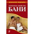 russische bücher: Рыженко В.И. - Лечебные свойства бани