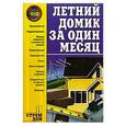 russische bücher: Иванушкина А.Г. - Летний домик за один месяц