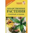 russische bücher: Рыженко В.И. - Лекарственные растения