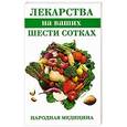 russische bücher: Соловьева В.А. - Лекарства на ваших шести сотках