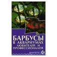 russische bücher: Цирлинг М.Б. - Барбусы в аквариумах любителей и профессионалов
