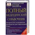 russische bücher: Карпенко Т. - Полный медицинский справочник