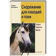 russische bücher: Андреа фон Боррис - Снаряжение для лошадей и пони