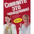 russische bücher:  - Снимите это немедленно! Книга для тех, кто хочет изменить себя и окружающий мир