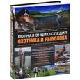 russische bücher: Спарано Вин Т. - Полная энциклопедия охотника и рыболова