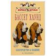 russische bücher: Ткаченко И.В. - Бассет хаунд