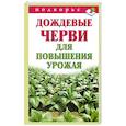 russische bücher: В. В. Горбунов - Дождевые черви для повышения урожая