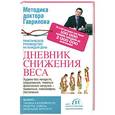 russische bücher: Михаил Гаврилов - Дневник снижения веса