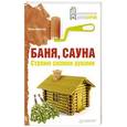 russische bücher: Иван Никитко - Баня, сауна. Строим своими руками