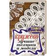 russische bücher: Спицына А. - Кружево. Лучшие техники и модели