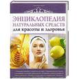 russische bücher: Ольга Варламова - Энциклопедия натуральных средств для красоты и здоровья