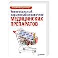 russische bücher: Е. Ризо - Универсальный карманный справочник медицинских препаратов