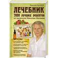 russische bücher: Мазнев Н.И. - Лечебник. 7000 лучших рецептов от целителя Николая Мазнева