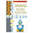 russische bücher: Ирина Жукова - Оригами. Фигурки животных