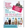 russische bücher: Михаил Гаврилов - Вы просто не то едите
