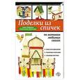 russische bücher: Анна Зайцева, Анастасия Дубасова - Поделки из спичек по мотивам любимых сказок