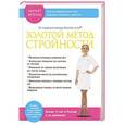 russische bücher: Мухина М.М. - Золотой метод стройности