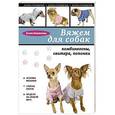 russische bücher: Елена Каминская - Вяжем для собак. Комбинезоны, свитера, попонки