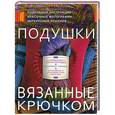 russische bücher: Шерон Хернс Силверман - Подушки, вязанные крючком
