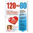 russische bücher: Ольга Копылова - 120 на 80. Книга о том, как победить гипертонию, а не снижать давление