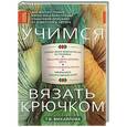 russische bücher: Т.В. Михайлова - Учимся вязать крючком