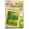 russische bücher: В. П. Пенова - Рисуем пейзажи