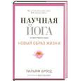 russische bücher: Уильям Броуд - Научная йога.  Демистификация