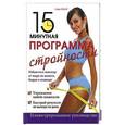russische bücher: Софи Годар - 15-минутная программа стройности