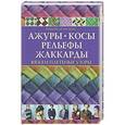 russische bücher: Розмари Драйсдейл - Ажуры, косы, рельефы, жаккарды. Вяжем плетеные узоры