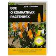 russische bücher: Д.Г. Хессайон - Все о комнатных растениях