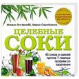 russische bücher: Ингерлейб М.Б., Самойленко М. - Целебные соки