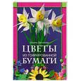 russische bücher: Марина Третьякова - Цветы из гофрированной бумаги