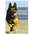 russische bücher: Андрей Шкляев - Немецкая овчарка