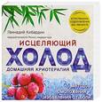 russische bücher: Геннадий Кибардин - Исцеляющий холод: домашняя криотерапия
