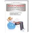 russische bücher: Холлис Лэнс Либман - Анатомия упражнений для тех, кому за...