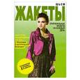 russische bücher: С.О.Ермакова - Шьем жакеты. Оригинальные модели на каждый день