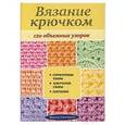 russische bücher: Надежда Свеженцева - Вязание крючком: 120 объемных узоров