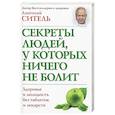 russische bücher: Анатолий Ситель - Секреты людей, у которых ничего не болит