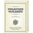 russische bücher:  - Справочник фельдшера