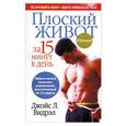 russische bücher: Джойс Л.Видрэл - Плоский живот за 15 минут в день