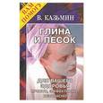 russische bücher: В.Казьмин - Глина и песок для вашего здоровья: Просто, эффективно, безопасно