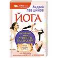 russische bücher: Андрей Левшинов - Йога на каждый день лунного календаря. Как получить максимальный эффект от упражнений