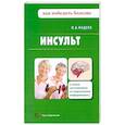 russische bücher: Павел Фадеев - Инсульт