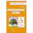 russische bücher: П.А.Фадеев - Бронхиальная астма