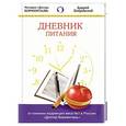russische bücher: Бобровский Андрей - Дневник питания. Методики «Доктора Борменталя»
