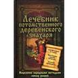 russische bücher: Реутов С. - Лечебник потомственного деревенского знахаря. Исцеление народными методами любых хворей
