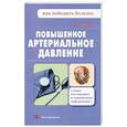 russische bücher: Павел Фадеев - Повышенное артериальное давление