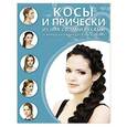 russische bücher: Д. Крашенинникова - Косы и прически из них своими руками