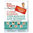russische bücher: Игорь Борщенко - Самые важные упражнения для женщин в пошаговых фотографиях